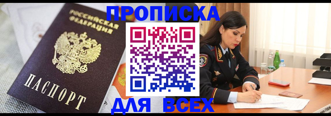 временная регистрация купить в Советском