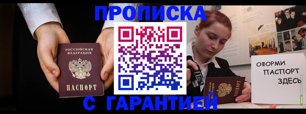 прописка для работы в Советском